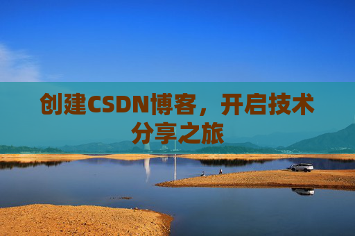 创建CSDN博客，开启技术分享之旅