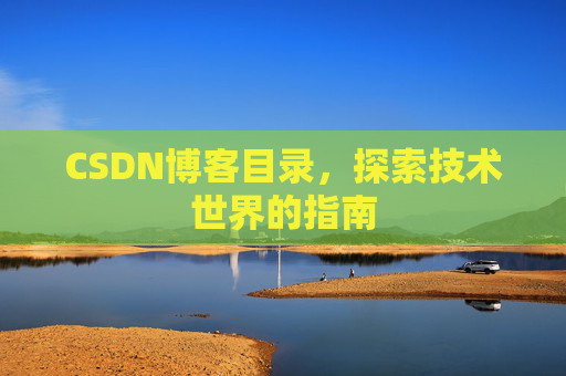 CSDN博客目录，探索技术世界的指南
