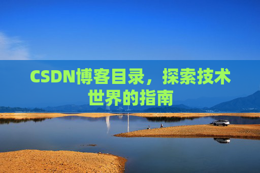 CSDN博客目录，探索技术世界的指南