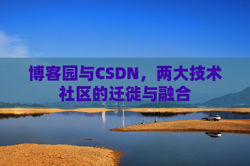 博客园与CSDN，两大技术社区的迁徙与融合