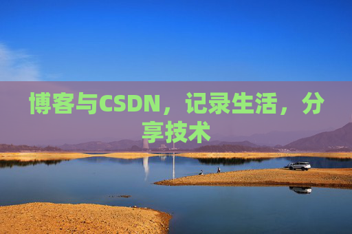 博客与CSDN，记录生活，分享技术