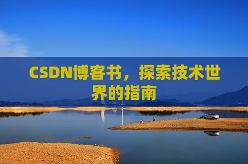 CSDN博客书，探索技术世界的指南