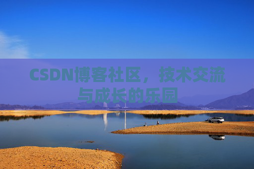 CSDN博客社区，技术交流与成长的乐园