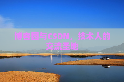 博客园与CSDN，技术人的交流圣地